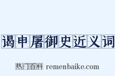 谒申屠御史近义词是什么意思的图片